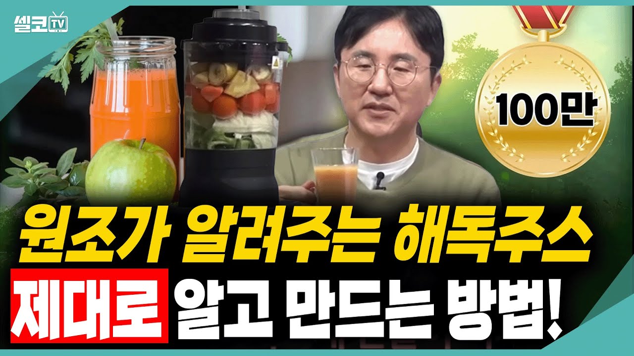 해독주스의 원조! 서재걸 박사가 알려주는 해독주스 제대로 만드는 법! - 서재걸의 그림 병원 #11