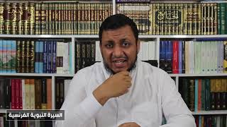 صورة محمد إلهامي | السيرة النبوية الفرنسية | 11. السابقون إلى الإسلام