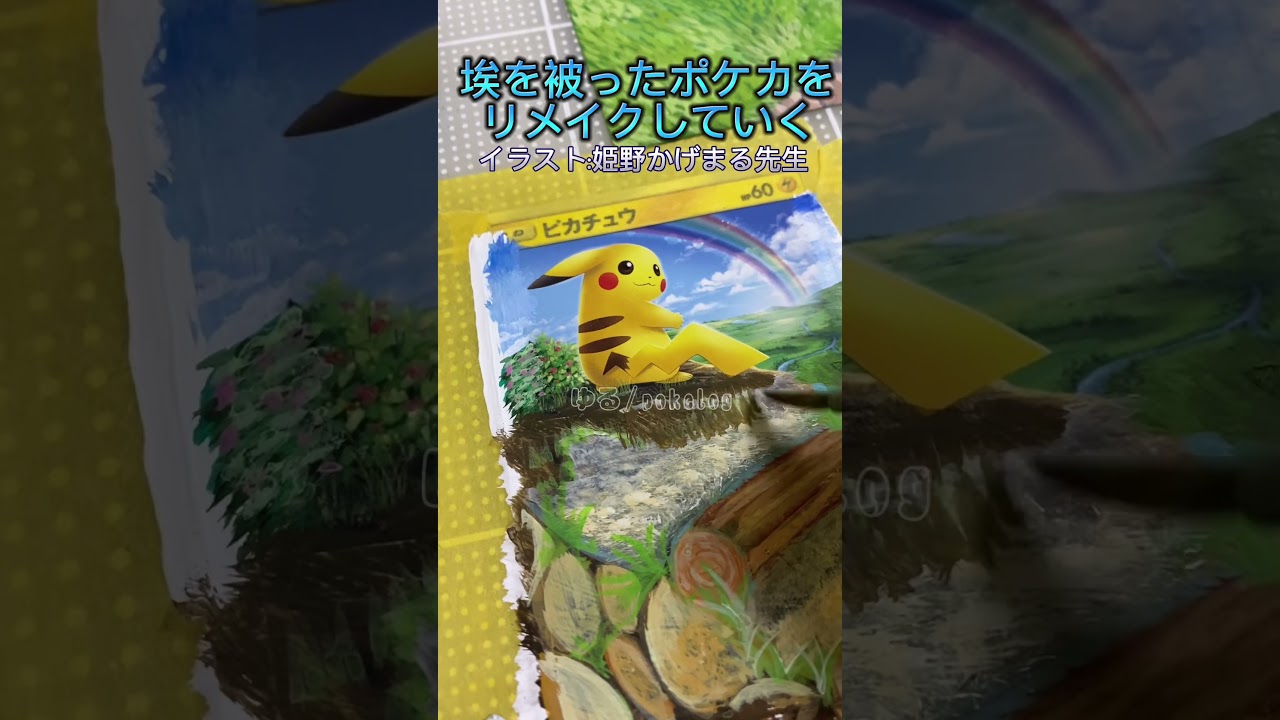 埃を被ってたポケカをリメイクしていく　#shorts #alteredart