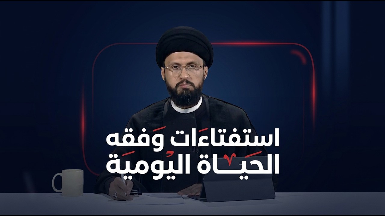 فيديو | ليتفقهوا مع سماحة السيد عباس الزاملي | الحلقة الثامنة