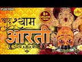 श्याम बाबा की आरती Shyam Baba Ki Aarti with Lyrics | Ardas | Bhakti Song | Khatu Shyam Ki 