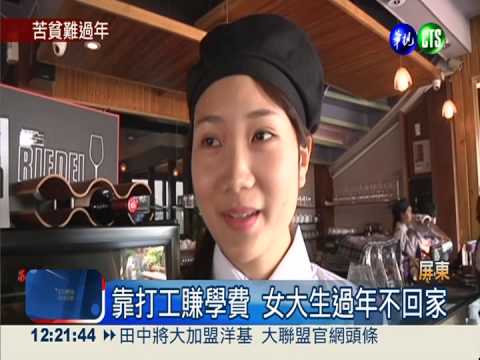靠打工賺學費 女大生過年不回家