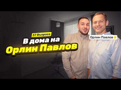 37 ВЪПРОСА в дома на ОРЛИН ПАВЛОВ