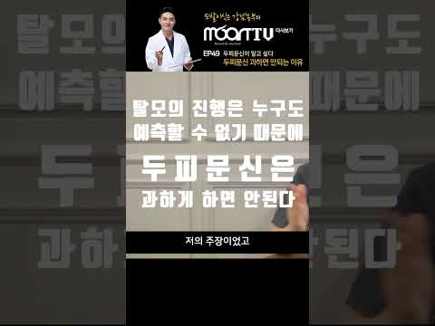 두피문신 심하게 하면 안되는 이유| 두피문신이 뭔가요? | EP.49 #Shorts [모발이식][모발이식후기]