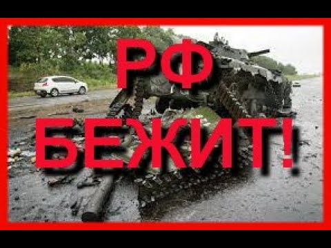 Украина Россия война. Контрнаступление ВСУ. Армия РФ бежит. Армия россии подняли белый флаг?