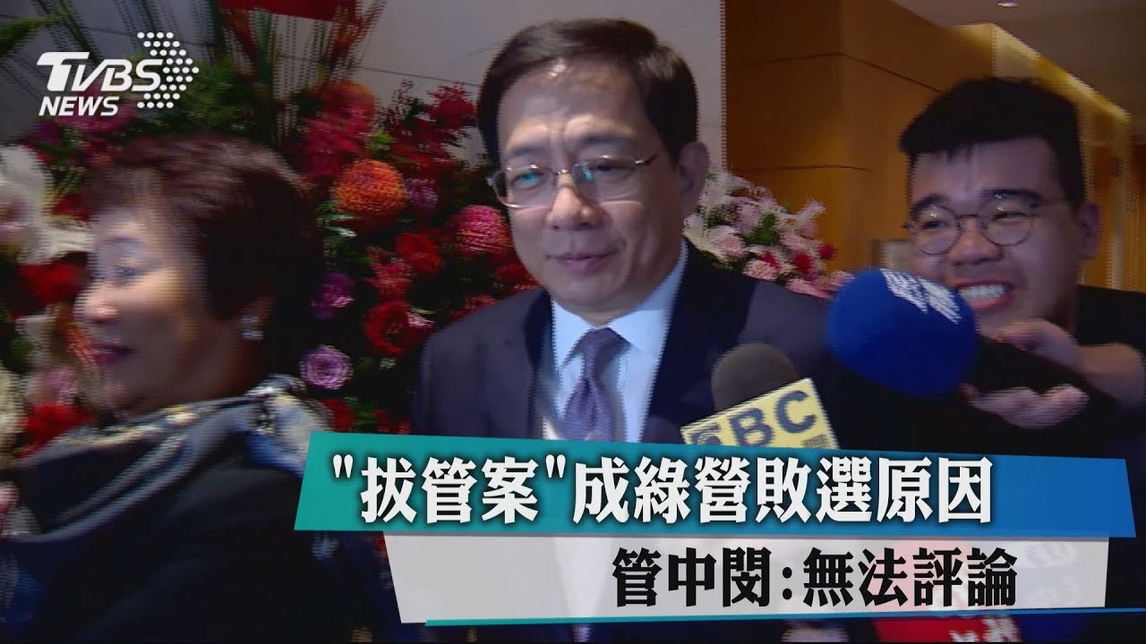 「拔管案」成綠營敗選原因　管中閔：無法評論
