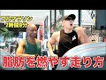 【効果絶大】脂肪燃焼のプロに最速で脂肪を落とす走り方を教えてもらいました!!!
