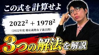 この計算できる？～慶応義塾女子過去問～