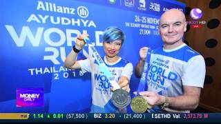 ข่าว อลิอันซ์ อยุธยา จัดงาน Allianz Ayudhya World Run Thailand Series 2018 / Money Daily 18 พ.ค. 61