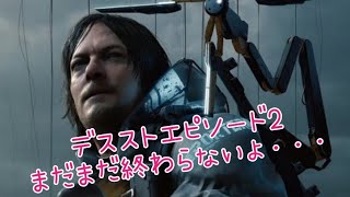 DEATH STRANDING【#3】