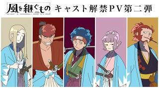 キャスト解禁PV第二弾