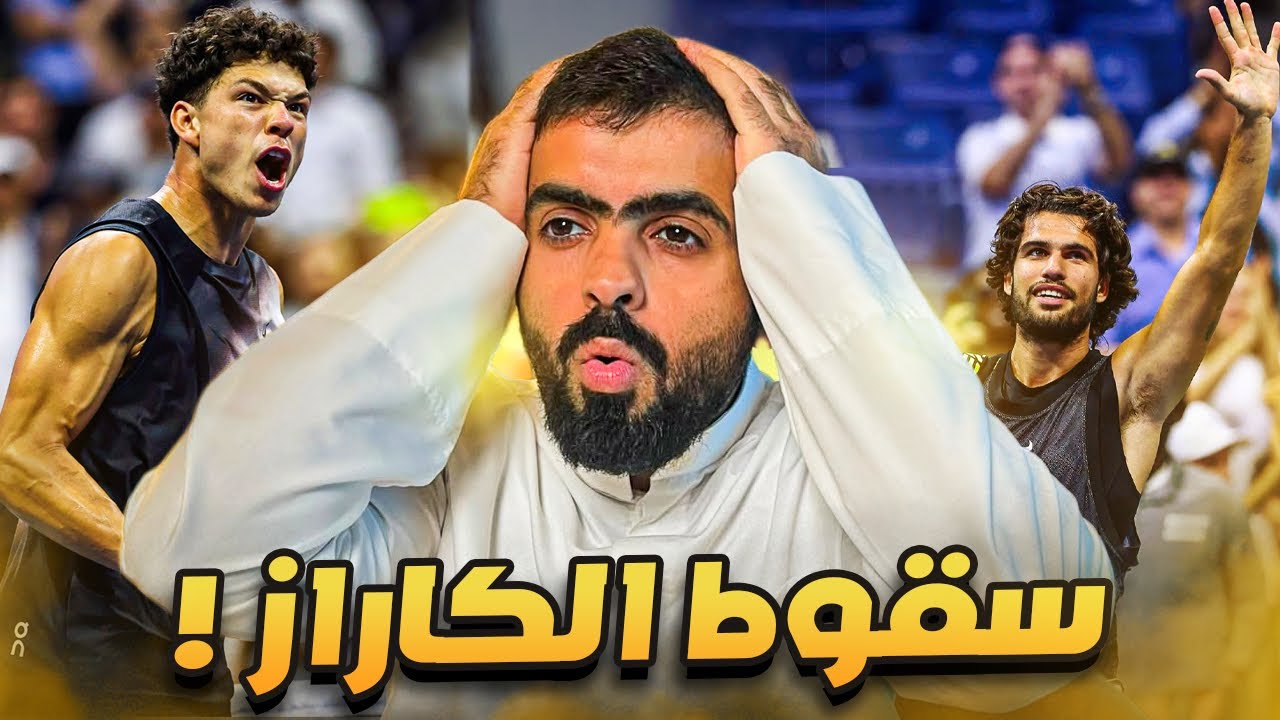 نصف نهائي بطولة امريكا 2026 | كارلوس الكاراز يخسر 🤯‼️