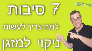 פרק #124 -7 סיבות למה צריך לעשות ניקוי עמוק למזגן