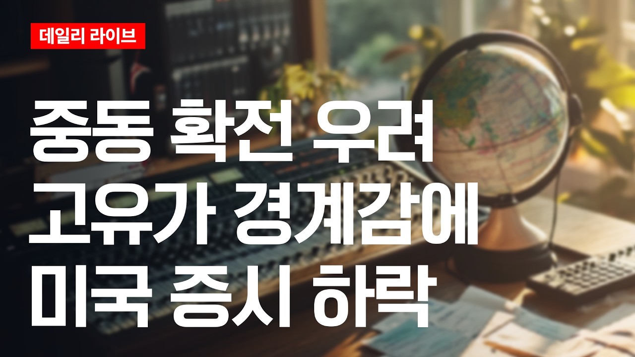 중동 확전 우려..고유가 경계감에 미국증시 하락 | 데일리 라이브 | 2026.9.9(수)