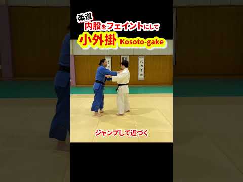 【内股からうしろへ②】内股をフェイントにして小外掛で投げる！　#柔道 #judo #投技 #立技 #内股 #フェイント #小外掛 #shorts