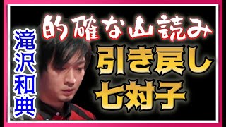 【Mリーグ・滝沢和典】冴える山読み 引き戻しで決めた七対子【M.LEAGUE2020-21切り抜き】