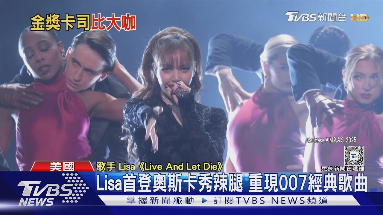Lisa首登奧斯卡秀辣腿!Ariana美聲驚艷 重現「魔法壞女巫」組合