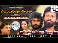 Randenigala Sinhaya Sinhala Full Movie රන්දෙණිගල සිංහයා සම්ප�