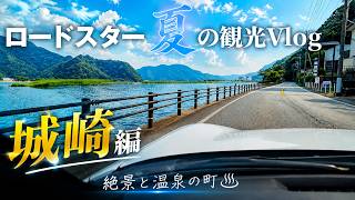 【Vlog】真夏のロードスター観光Vlog 城崎編