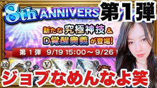 【FFRK】8周年アニバーサリーフェスガチャ第1弾！怒られる旦那Part2#1218