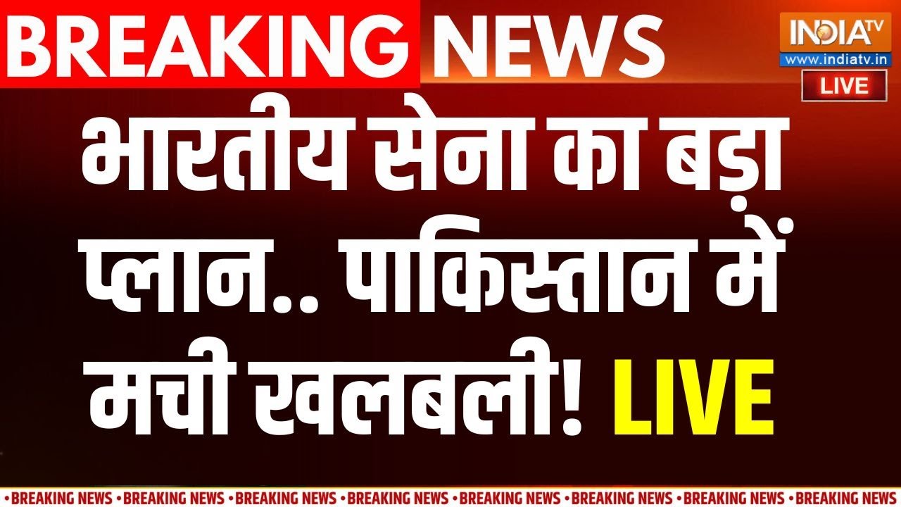 Indian Army Big Action On Pakistan Live: भारतीय सेना के एक्शन से घबराया पाकिस्