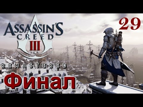 Assassin's Creed III Remastered ПРОХОЖДЕНИЕ НА РУССКОМ #29 Конец Финал
