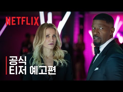 백 인 액션 | 공식 티저 예고편 | 넷플릭스