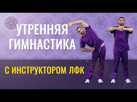 Утренняя зарядка на 20 минут с инструктором ЛФК