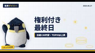 【8/27 デイリー】日経130円安・TOPIXは上昇…8月末の権利付き最終日