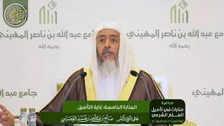 صورة المنارة الخامسة: غاية التأصيل