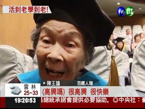 活到老學到老! 百歲人瑞拿博士