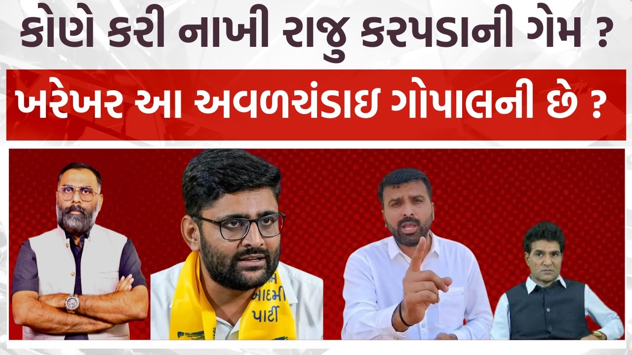 આમ આદમી પાર્ટીમાં જૂથવાદ, કોણે કરી નાખી રાજુ કરપડાની ગેમ ? ખરેખર આ અવળચંડાઇ ગોપાલની છે ? #aap #bjp