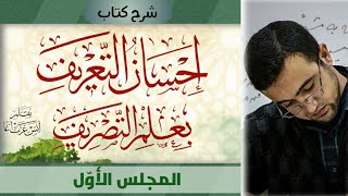 صورة شرح كتاب إحسان التعريف بعلم التصريف (مكتمل)