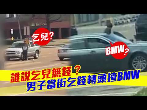 男子當街乞錢轉頭揸BMW
