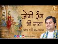 जोगी रंग भी नाया Jogi Rang Bhi Naya With Lyrics Pujya Shri Indresh Ji