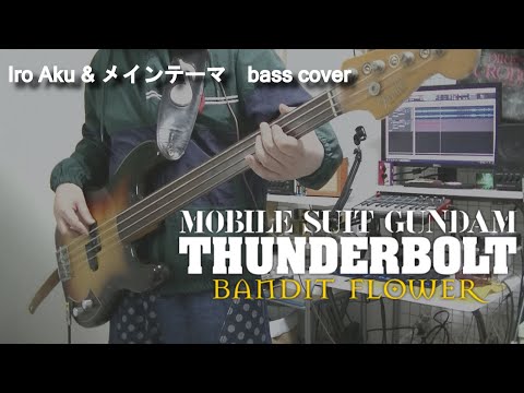 Gundam Thunderrbolt『Iro Aku ＆ Main theme』bass cover( 機動戦士ガンダムサンダーボルト)