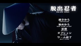 脱出忍者〜60階の城から脱出せよ〜　プレイ動画
