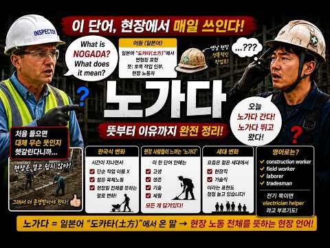 노가다 뜻? 현장에서 매일 쓰는 말, 진짜 의미 알려드립니다!