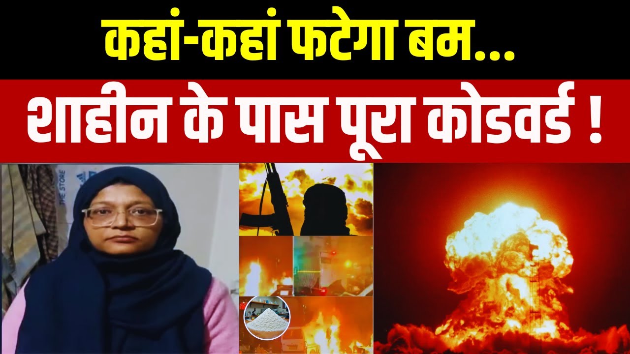 Delhi Blast Updates : कहां-कहां फटेगा बम ?शाहीन के पास पूरा कोडवर्ड 