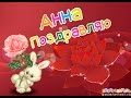 С днем рождения Анна!Веселое поздравление Анне! 