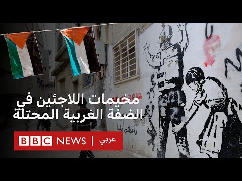 فيديو | ما هي أبرز مخيمات اللاجئين في الضفة الغربية؟