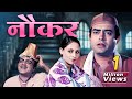 Naukar 70s Bollywood Full Movie Sanjeev Kumar Jaya Bhaduri Mehmood