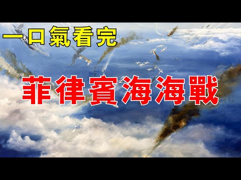 Battle of the Philippine Sea：The most intense aircraft carrier battle in history！