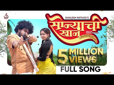 Sonyachi Khan (Official Video)- Shailesh Rathod Ft. Sneha Parab #marathisong सोन्याची खान