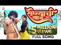 Sonyachi Khan Official Video Shailesh Rathod Ft Sneha Parab Marathisong सोन्याची ख