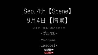 第17話 9月2日【情景】