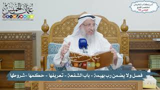 92 - فصل ولا يضمن رب بهيمة غير ضارية/ باب الشفعة - تعريفها, دليلها, فائدتها, شروطها - عثمان الخميس