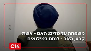 משפחה על מדים: האם - אשת קבע, האב - לוחם במילואים | ריאיון מיוחד (חדשות ערוץ 14) - התמונה מוצגת ישירות מתוך אתר האינטרנט יוטיוב. זכויות היוצרים בתמונה שייכות ליוצרה. קישור קרדיט למקור התוכן נמצא בתוך דף הסרטון