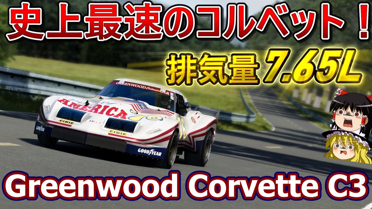 【自動車解説】ル・マン最速のアメ車！超大排気量V8！【グリーンウッド・シボレー・コルベット C3】【Greenwood Chevrolet corvette C3】
