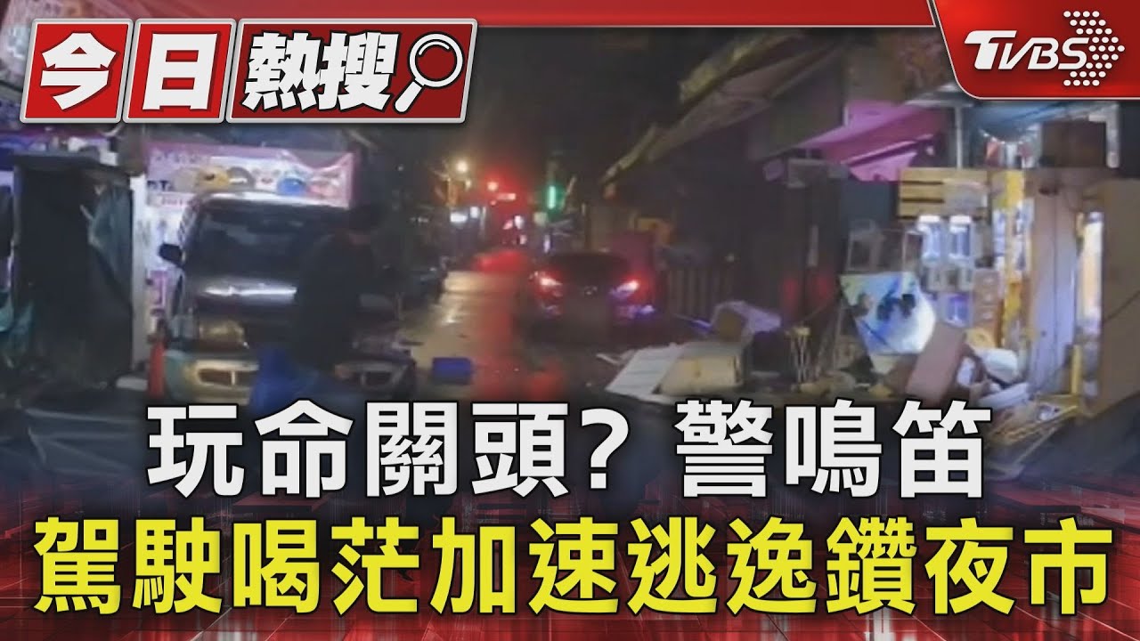 玩命關頭?警鳴笛 駕駛喝茫加速逃逸鑽夜市
